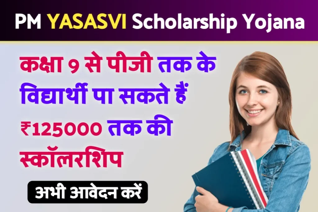 कक्षा 9 से पीजी तक के विद्यार्थी पा सकते हैं ₹125000 तक की स्कॉलरशिप – PM YASASVI Scholarship Yojana 2023