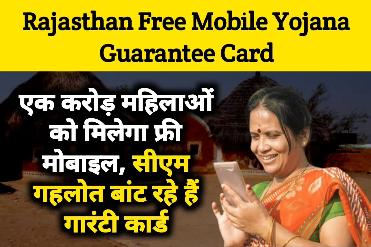 Rajasthan Free Mobile Yojana Guarantee Card