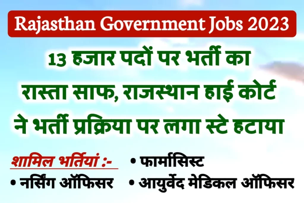 Rajasthan Government Jobs 2023