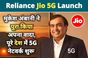 Reliance Jio 5G Launch