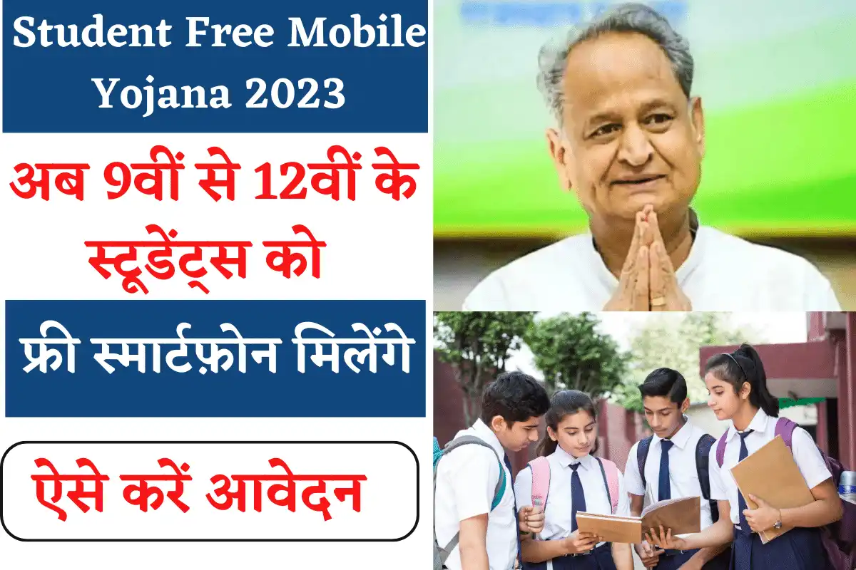 Student Free Mobile Yojana 2023