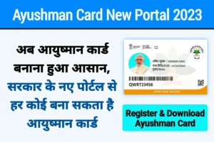 Ayushman Card New Portal 2024