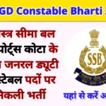 SSB GD Constable Bharti 2023
