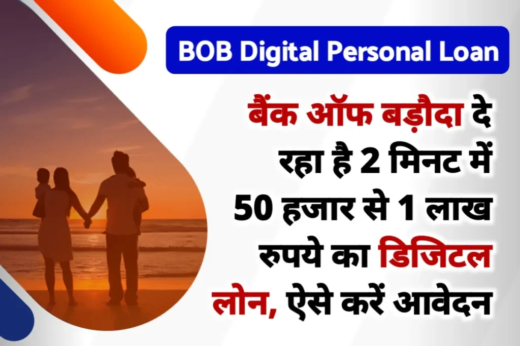 BOB Digital Personal Loan